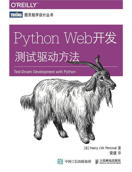 Python Web开发 测试驱动方法