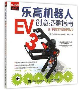 乐高机器人EV3创意搭建指南