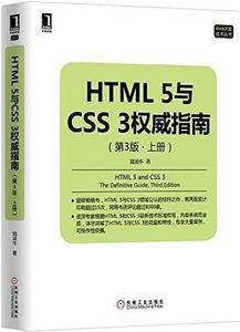 HTML5与CSS3权威指南（上册） （第3版）
