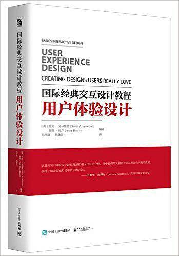 国际经典交互设计教程：用户体验设计