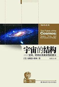 第一推动丛书 物理系列 宇宙的结构——空间、时间以及真实性的意义
