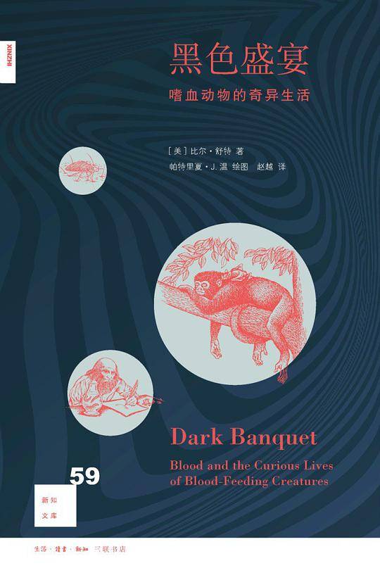 新知文库59・黑色盛宴：嗜血动物的奇异生活