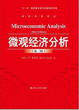 微观经济分析