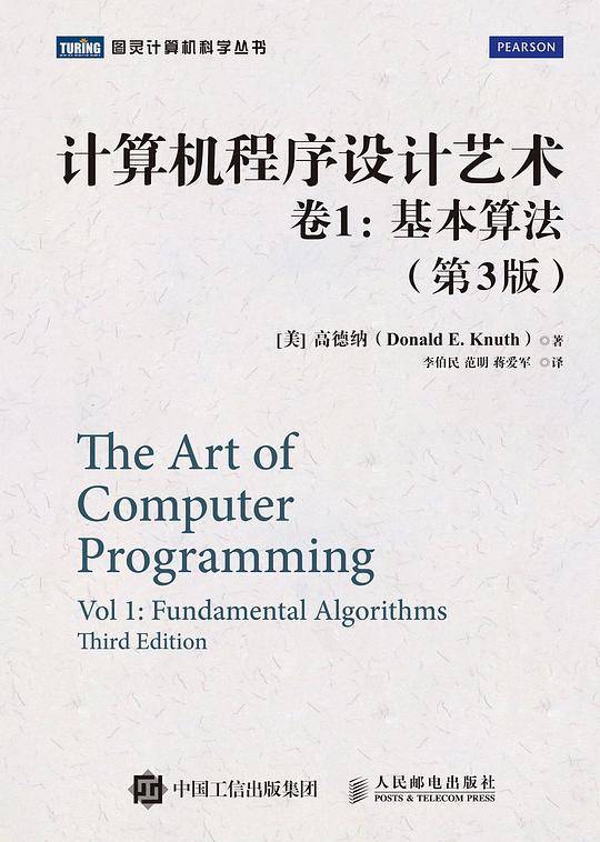 计算机程序设计艺术 卷1 基本算法