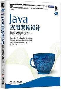 Java应用架构设计