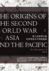 甲骨文丛书・第二次世界大战在亚洲及太平洋的起源