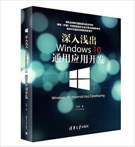 深入浅出:Windows 10通用应用开发