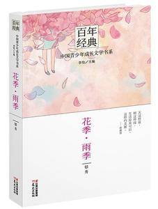 百年经典·中国青少年成长文学书系：花季·雨季