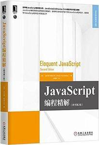 JavaScript编程精解(第2版)