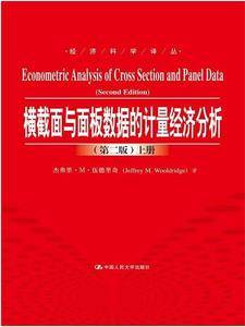 横截面与面板数据的计量经济分析（第二版）（经济科学译丛）（上、下册）