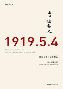 汗青堂丛书001・五四运动史：现代中国的知识革命