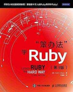 笨办法 学Ruby 第3版