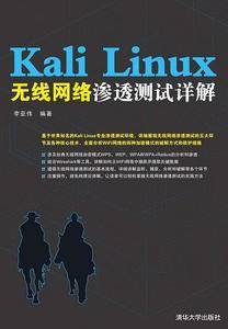 Kali Linux无线网络渗透测试详解