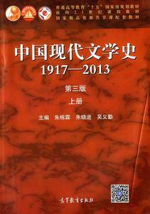 中国现代文学史1917—2013