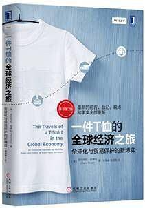 一件T恤的全球经济之旅：全球化与贸易保护的新博弈