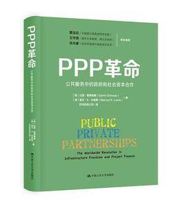PPP革命：公共服务中的政府和社会资本合作