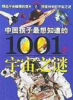 中国孩子最想知道的1001个宇宙之谜——大眼睛系列