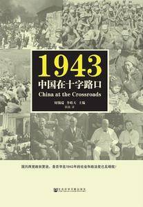 1943：中国在十字路口