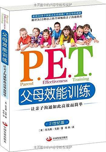 PET  P.E.T.父母效能训练:让亲子沟通如此高效而简单