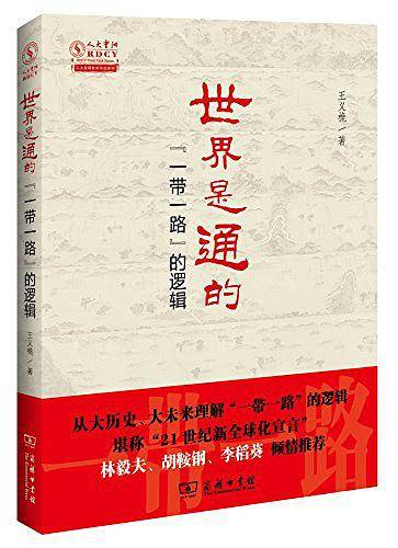 世界是通的——“一带一路”的逻辑    2016年中国好书获奖作品