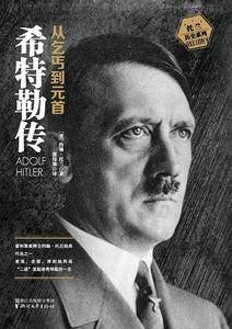 希特勒传（全二册·全新修订版）