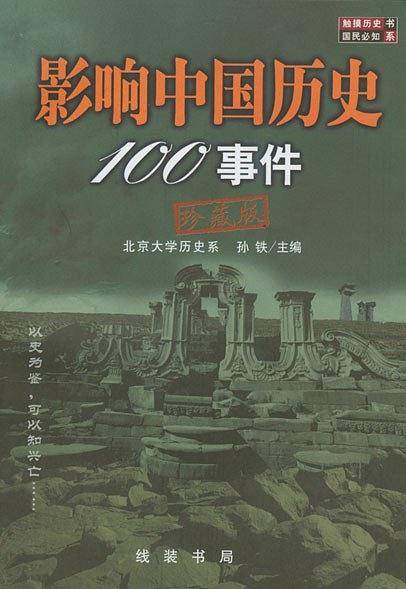 影响中国历史100事件