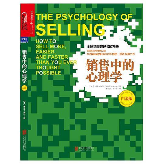 销售中的心理学