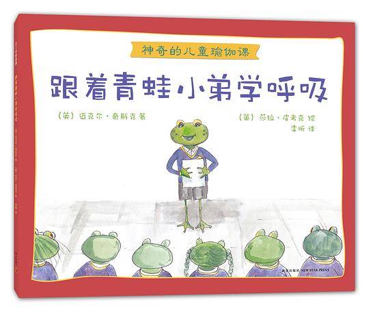 神奇的儿童瑜伽课：跟着青蛙小弟学呼吸