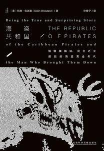 甲骨文丛书・海盗共和国：骷髅旗飘扬、民主之火燃起的海盗黄金年代