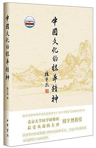 中国文化的根本精神  2017年第12届文津图书奖获奖作品