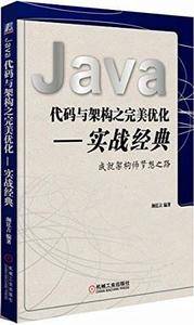 Java代码与架构之完美优化
