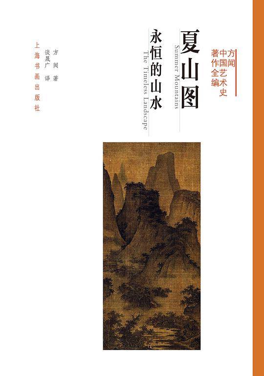 方闻中国艺术史著作全编・夏山图：永恒的山水
