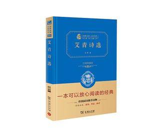 艾青诗选 新版 九年级上册推荐阅读