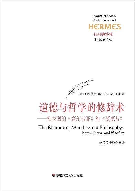 道德与哲学的修辞术：柏拉图的《高尔吉亚》和《斐德若》