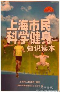 上海市民科学健身知识读本