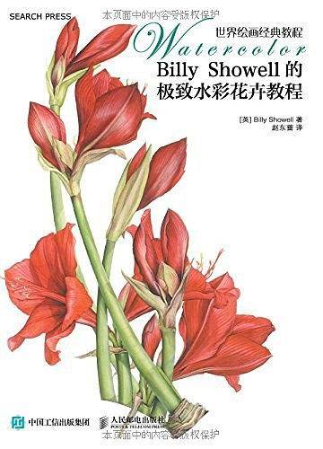 世界绘画经典教程：Billy Showell的极致水彩花卉教程