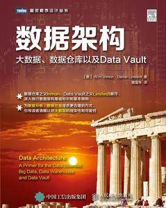 数据架构 大数据 数据仓库以及Data Vault