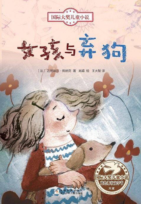 国际大奖儿童小说：女孩与弃狗