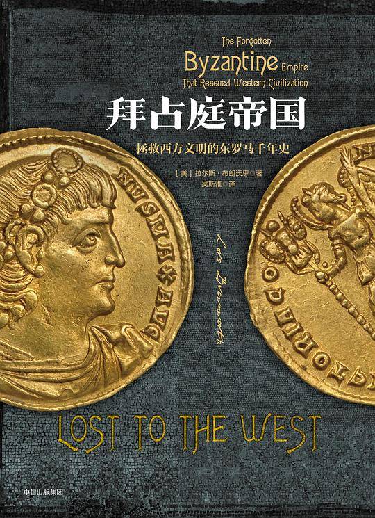 新思文库·拜占庭帝国：拯救西方文明的东罗马千年史