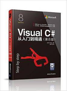 Visual C#从入门到精通(第8版)