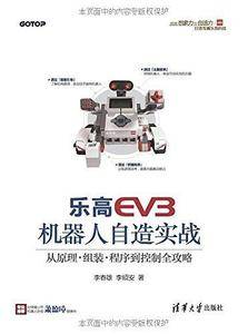 乐高EV3机器人自造实战--从原理、组装、程序到控制全攻略