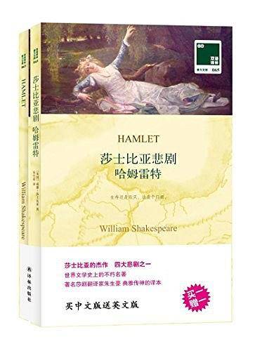 双语译林：莎士比亚悲剧 哈姆雷特