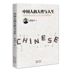 中国人的人性与人生