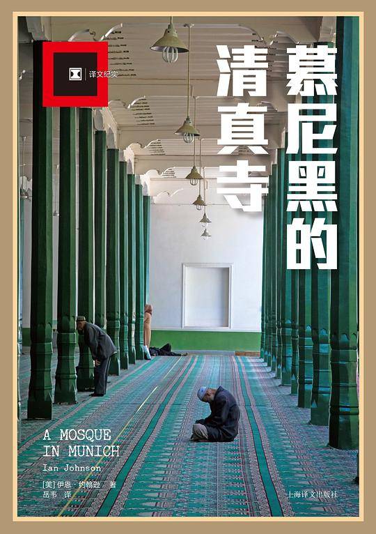 译文纪实系列·慕尼黑的清真寺