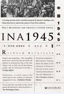 甲骨文丛书·中国1945:中国革命与美国的抉择