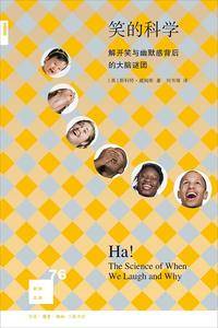 新知文库76·笑的科学：解开笑与幽默感背后的大脑谜团