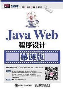 Java Web 程序设计（慕课版）