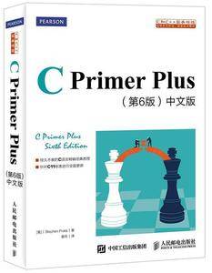 C Primer Plus 第6版 中文版 C语言入门经典教程