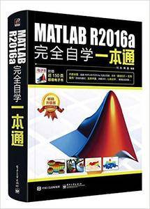 MATLAB R2016a完全自学一本通