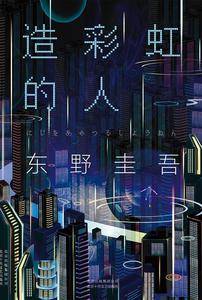 造彩虹的人：东野圭吾长篇小说，中文简体首次出版